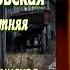 Аудиокнига Ирина Велембовская Несовершеннолетняя Глава 2 Читает Марина Багинская