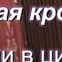 По улицам ходила большая крокодила разбор с цифрами