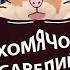 Песня Клип ХОМЯЧОК САВЕЛИЙ из 5 НОЧЕЙ С БОБРОМ Betsy Мария Янковская Сигма Бой ПАРОДИЯ