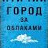 Аудиокнига Птичий город за облаками Энтони Дорр