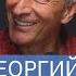 Георгий Васильев Много трещин в системе которая держит нас в заложниках