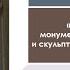 Ленинский план монументальной пропаганды и скульптура Ленинграда 1920 х гг