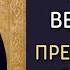Тропарь Кондак Величание Преподобному Серафиму Саровскому