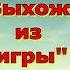 Рассказ Светланы Тимохиной Выхожу из игры читает автор Песню исполняет Виталий Белоцкий