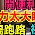 美團京東撤場跑路 商業街十室九空 牛馬感覺人生要完蛋了 比亞迪滿嘴套路 國企也只能保證發3個月工資 公務員飯碗不保 大環境都在失業 令人多麼心酸 無修飾的中國 大陸經濟 大蕭條