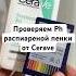 Так ли хороша пенка Cerave аптечнаякосметика косметика уходзалицом проблемнаякожа