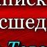 Записки сумасшедшего Лев Толстой читает Павел Беседин