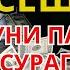 БАРАКАЛИ СЕШАНБА РАМАЗОН ДУОСИ ҚУРЪОН ЎҚИГАН ОДАМГА ДОИМО ПУЛ КЕЛАДИ ИНШААЛЛОҲ