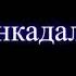 Яран эквер лезгинкадал илига хит 1999 года