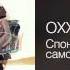 OXXXYMIRON Спонтанное самовозгорание Вечный жид 2011