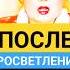ЖИЗНЬ после ПРОСВЕТЛЕНИЯ Как Выйти в Сознание Нирваны Shorts просветление душа саморазвитие
