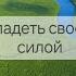 2 июня День за днём из созависимости созависимостьвсемье 852Gc алкоголизм исцеление