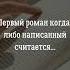 Первый роман когда либо написанный считается роман литература факты