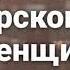 Абу Али аль Ашари Фитна мирского и женщин