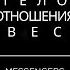 Твой ВЕС ТЕЛА скрытое послание из прошлого