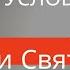 Два условия Мир и Святость Богдан Бондаренко