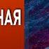 ЕРМОЛАЕВ МЫ ПОДОШЛИ К РОКОВОЙ ЧЕРТЕ ПУТИН ГОТОВ ГОВОРИТЬ С США НО ЛИТИЙ В ОБМЕН НА ТОМАГАВКИ