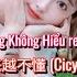 Cici 越来越不懂 Cicy修改DJ版 Ngày Càng Không Hiểu Remix