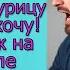 Чего ты сидишь как барыня Иди курицу грей я есть хочу кричал муж на жену после известия о