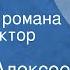 Михаил Алексеев Драчуны Страницы романа Читает Виктор Хохряков