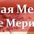 Чудесные Меридианы