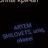 толпы кричат ARTEM SHILOVETS Uniqe Nkeeei толпы кричат Artem Shilovets Uniqe Nkeeei