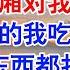 确诊胃癌当天 江子轩和他的初恋旧情复燃 他和她在包厢拥吻 在生日宴上喝交杯酒 所有人都说 他俩青梅竹马 天生一对 小说 故事 爱情故事 情感 情感故事 亲情故事 为人处世 婚姻