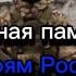 Вечная память героям России погибшим в ходе СВО