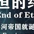 人類的銀河帝國就誕生於這裏 科幻巨著 永恒的終結 大結局Science Fiction The End Of Eternity