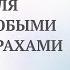 Доктор Синельников Как самостоятельно избавиться от панических атак Практика проработки страхов