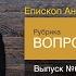 Вопросы пастору выпуск 6 Епископ Андрей Матюжов