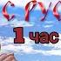 Андрей Куряев Не воюйте с русскими 1 час