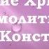 Учение Христа о молитве Иерей Константин Корепанов