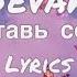SEVAK оставь себе Lyrics караоке 2022