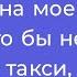 оказалось свекровь любит кататься с сынулькой на моей машине что бы не ездить на такси отобрала