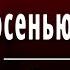 А С Пушкин Уж небо осенью дышало отрывок из Евгений Онегин Слушать и Учить аудио стихи