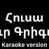 Արթուր Գրիգորյան Հուսա Karaoke Version