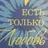ЕСТЬ ТОЛЬКО ЛЮБОВЬ Бёрт Хардинг Про любовь и сатсанг
