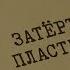 Затёртая пластинка Вещдок Особый случай Эхо войны