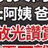 完结 我車禍摔傷腦袋 病床前 我故意開玩笑問 你們是誰 兒子牽著兩人 阿姨 爸媽帶我來探病 那刻 他眼睛放光讚賞的看向兒子 我笑了 隔天丟下離婚協議出院 只是我消失那刻 裴氏集團股價跌爆了 爽文