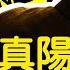 高調紀念鄧小平 習近平自我否定 要走回頭路 民運大佬被抓 6年出賣多人 FBI全掌握 新聞看點 李沐陽8 22