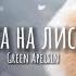 Охота на лисицу Green Apelsin Lyrics