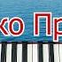 Ах Эти Тучи в Голубом на ПИАНИНО РАЗБОР ЛЕГКО ПРОСТО ШЛЯГЕР За ВЕЧЕР НОТЫ