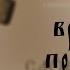 Слово Архипастыря Вредные привычки