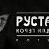 Руставели Я уже