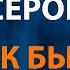Александр Серов Как быть Караоке