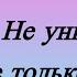 11 12 ноября Не унывай все только начинается