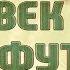 Человек в футляре Антон Чехов