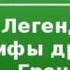 2000089 Chast 1 Аудиокнига Кун Николай Альбертович Легенды и мифы древней Греции Одиссея