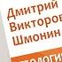 Лекторий Крапивенский 4 Дмитрий Шмонин Теология и образование